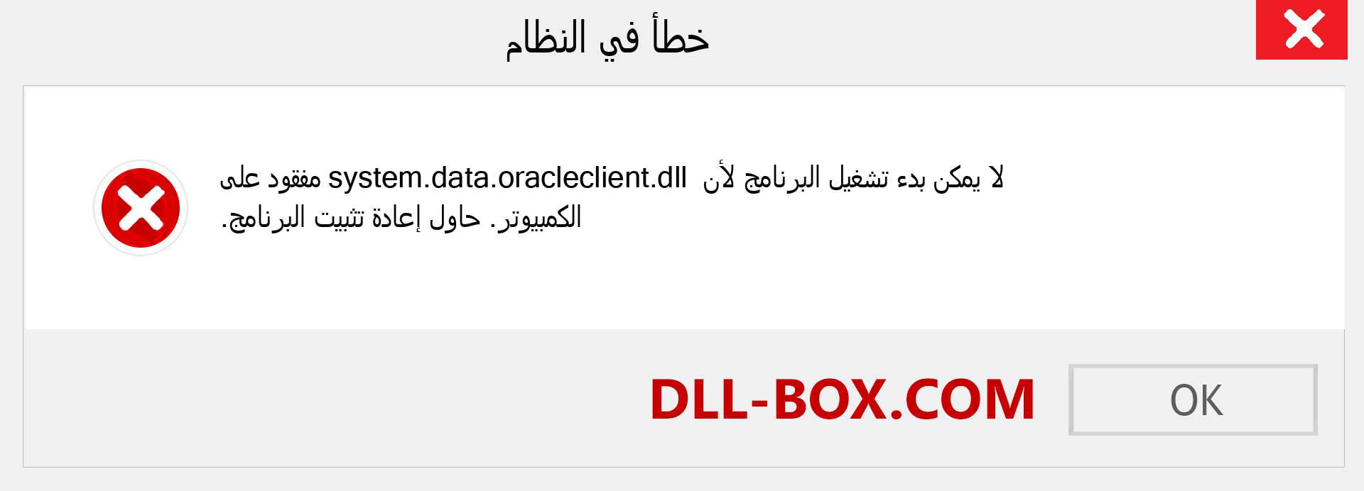 ملف system.data.oracleclient.dll مفقود ؟. التنزيل لنظام التشغيل Windows 7 و 8 و 10 - إصلاح خطأ system.data.oracleclient dll المفقود على Windows والصور والصور