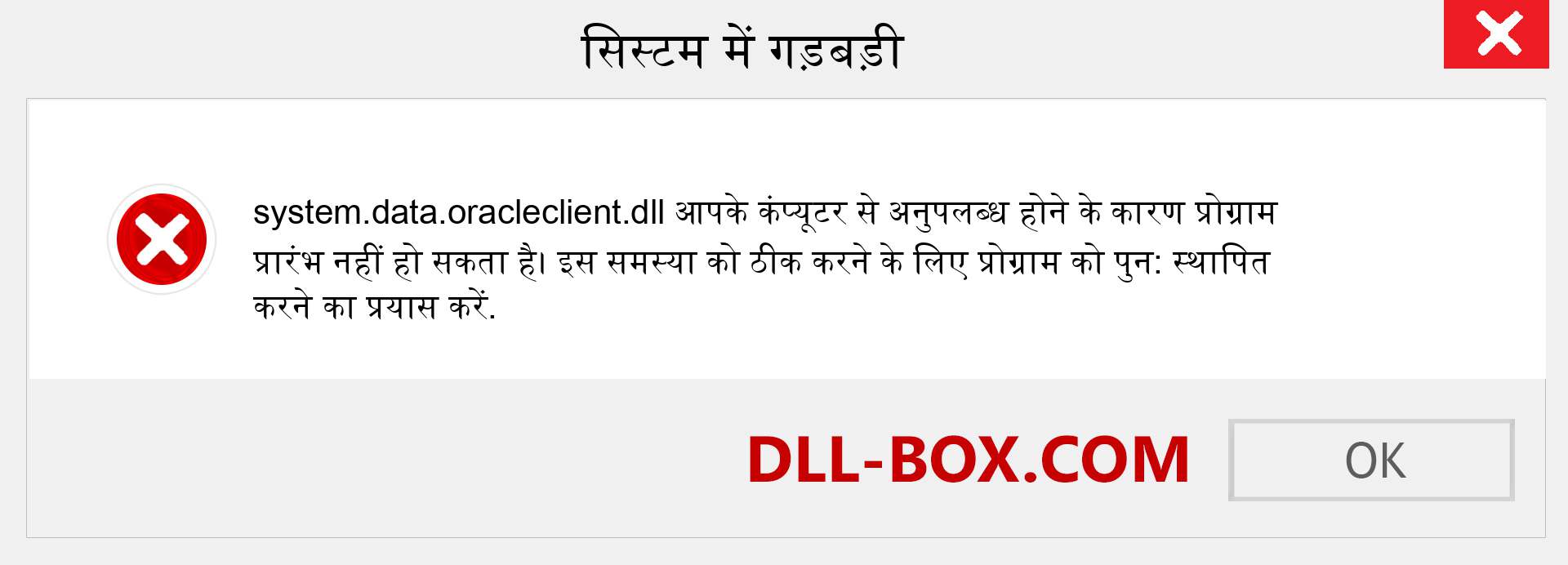 system.data.oracleclient.dll फ़ाइल गुम है?. विंडोज 7, 8, 10 के लिए डाउनलोड करें - विंडोज, फोटो, इमेज पर system.data.oracleclient dll मिसिंग एरर को ठीक करें