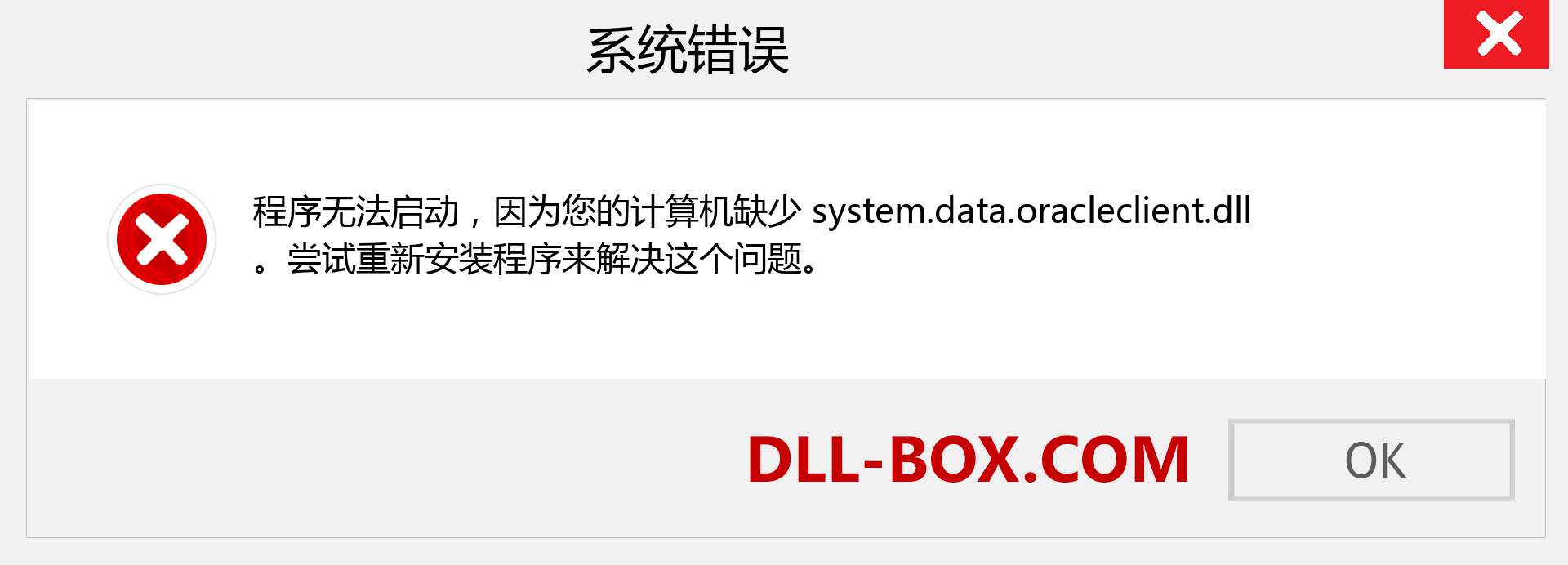 system.data.oracleclient.dll 文件丢失？。 适用于 Windows 7、8、10 的下载 - 修复 Windows、照片、图像上的 system.data.oracleclient dll 丢失错误